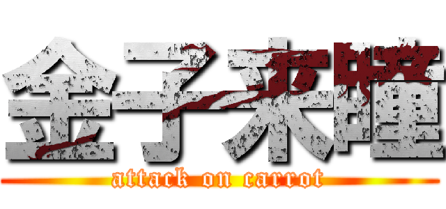 金子来瞳 (attack on carrot)