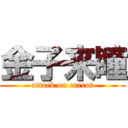 金子来瞳 (attack on carrot)