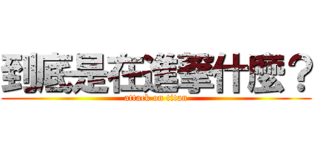 到底是在進撃什麼？ (attack on titan)