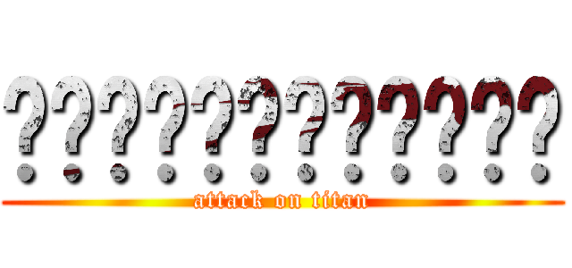 ╦╩╦╩╦╩╦╩╦╩╦╩ (attack on titan)