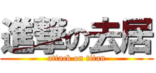 進撃の去居 (attack on titan)