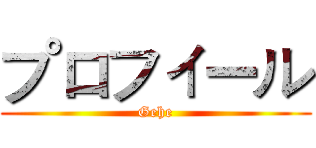 プロフィール (Gehe)