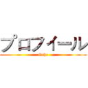プロフィール (Gehe)