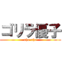 ゴリラ優子 (uho-uho)