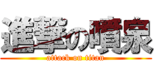 進撃の噴泉 (attack on titan)