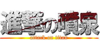 進撃の噴泉 (attack on titan)