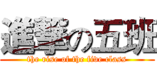 進撃の五班 (the rise of the five class)