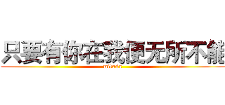 只要有你在我便无所不能 (mikasa)