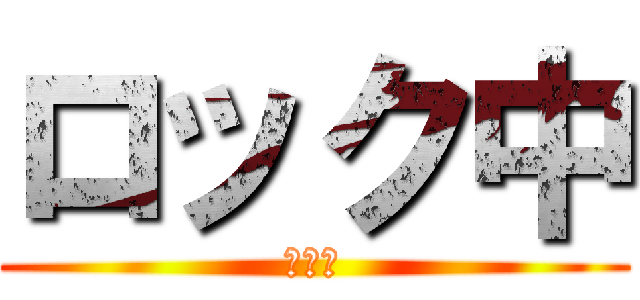 ロック中 (残念。)