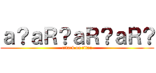 ａ？ａＲ？ａＲ？ａＲ？ (attack on titan)