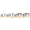 ａ？ａＲ？ａＲ？ａＲ？ (attack on titan)