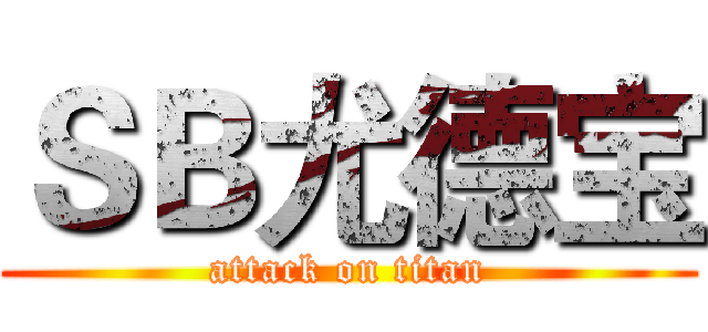 ＳＢ尤德宝 (attack on titan)