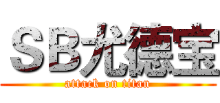 ＳＢ尤德宝 (attack on titan)