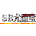 ＳＢ尤德宝 (attack on titan)