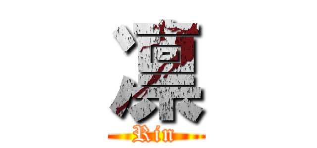 凛 (Rin)