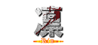 凛 (Rin)