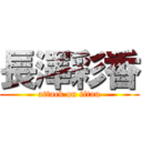 長澤彩香 (attack on titan)