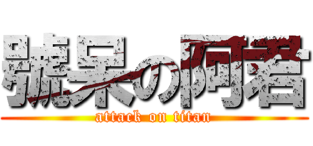 號呆の阿君 (attack on titan)