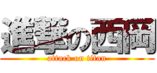 進撃の西岡 (attack on titan)