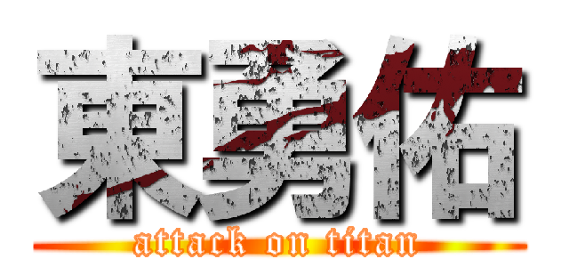 東勇佑 (attack on titan)