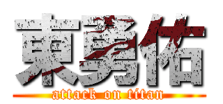 東勇佑 (attack on titan)