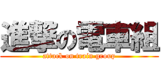 進撃の電車組 (attack on train group)