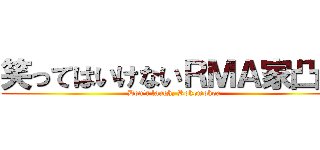 笑ってはいけないＲＭＡ家凸編 (Don't laugh, Rokomokoa)