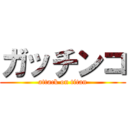 ガッチンコ (attack on titan)