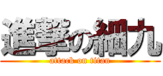 進撃の細九 (attack on titan)