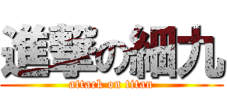 進撃の細九 (attack on titan)