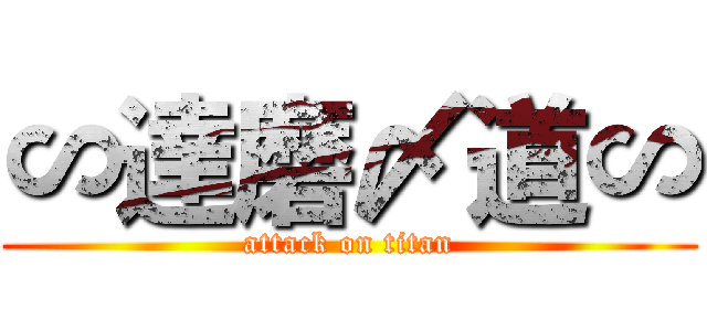 ∽達磨〆道∽ (attack on titan)