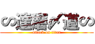∽達磨〆道∽ (attack on titan)