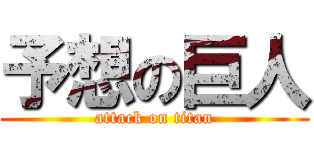 予想の巨人 (attack on titan)