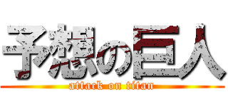 予想の巨人 (attack on titan)