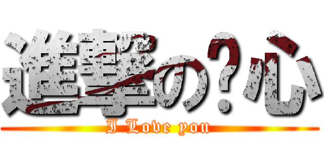 進撃の傻心 (I Love you)