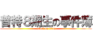 普特８期生の事件簿 (attack on titan)