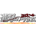 進撃の明法 (attack on MEIHO)