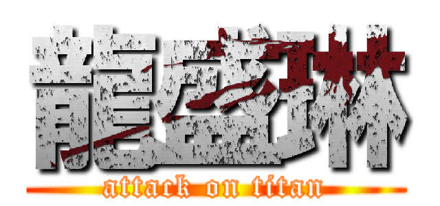 龍盛琳 (attack on titan)