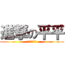 進撃の平平 (我很平不解釋)