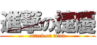 進撃の捷慶 (attack on titan)