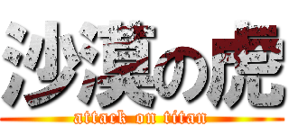 沙漠の虎 (attack on titan)