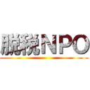 脱税ＮＰＯ ()