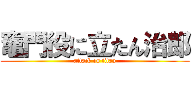 竈門役に立たん治郎 (attack on titan)