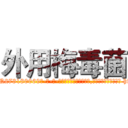 外用梅毒菌 (外用梅毒菌【电-186x2687x6963-Q278180069元-吉-药-业】我们做的是长期生意,靠的是老客户长期支持 http://sngk.net/R8JtJ7
)