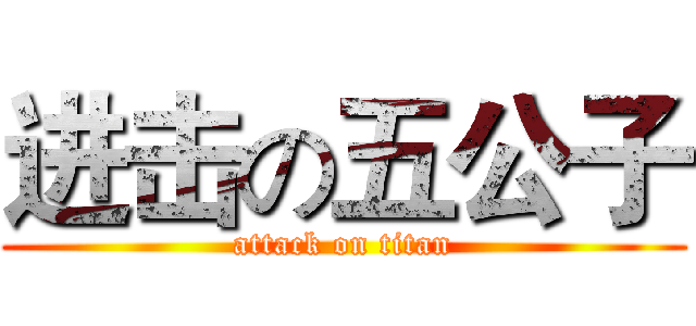 进击の五公子 (attack on titan)