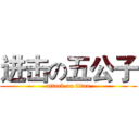进击の五公子 (attack on titan)