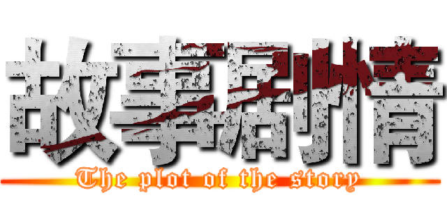 故事剧情 (The plot of the story)