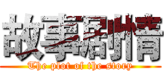 故事剧情 (The plot of the story)