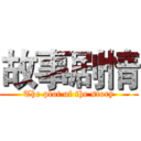 故事剧情 (The plot of the story)