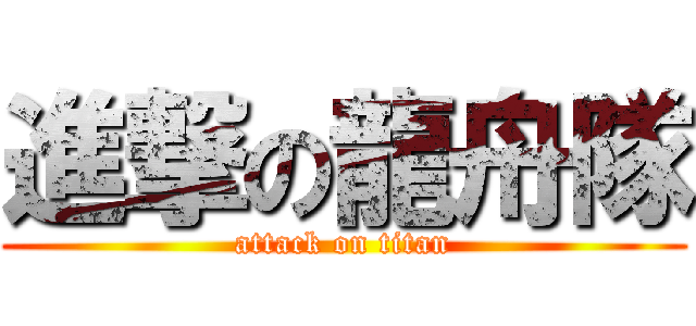 進撃の龍舟隊 (attack on titan)
